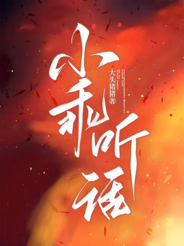 乖 听话
