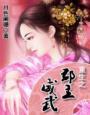 重生之郡主威武未删减版