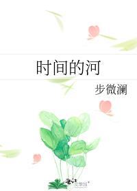 淌过时间的河