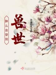 穿到兽世