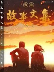 青春故事文集有哪些