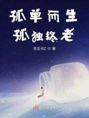 孤独终老是什么意思啊
