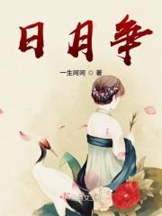 日月争辉星来伴