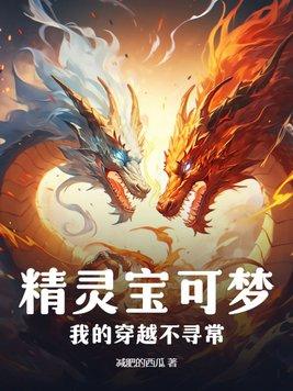 穿越精灵宝可梦系统