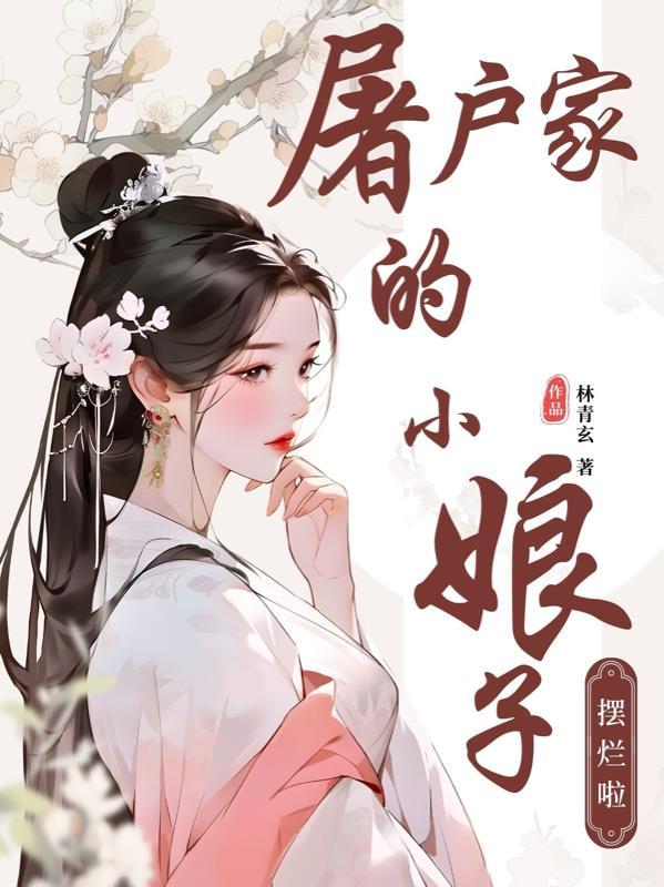 屠户家的小娘子的