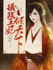 摄政王妃倾天下全文阅读