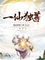一仙独尊txt百度资源链接