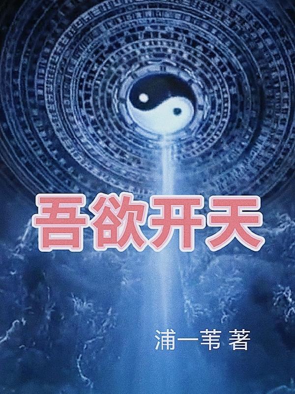 吾岂欲天欺是什么生肖