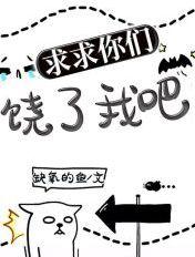 求求你们放开我救救我