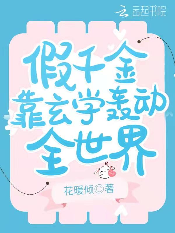 假千金是真学霸