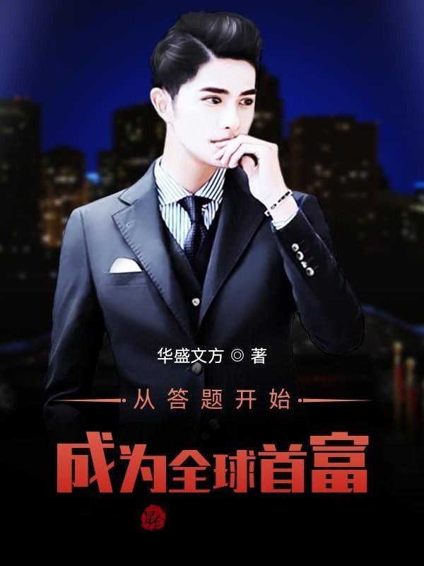 穿越成为全球首富