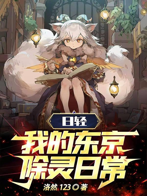 日轻我的东京除灵日常女主