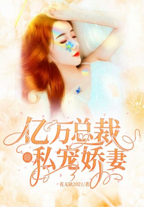 亿万总裁宠妻成瘾小书屋