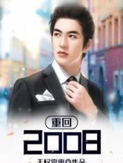重回2008女演员