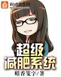 超级减肥法大公开