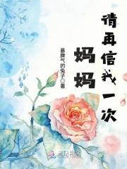 妈妈请再爱我一遍电影