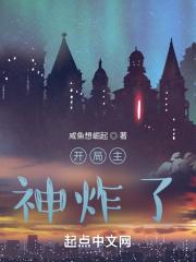 开局主神挂了 笔趣阁