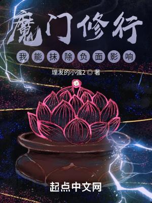 魔门修行我能抹除负面影响