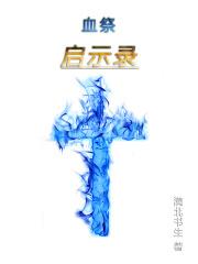 电视剧血族始祖