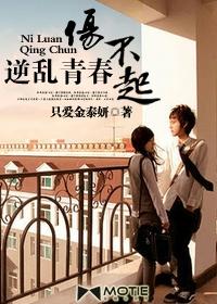 逆乱青春伤不起全文在线阅读