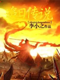 逐日传说