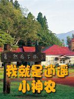 逍遥小神农免费全文