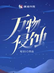 万物侵蚀首发平台