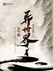 修仙者异界游