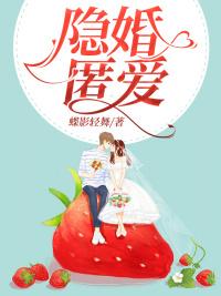 隐婚成爱全文免费阅读