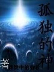 孤独的瘟神