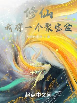 修仙我有一个聚宝盆 织梦的虚神