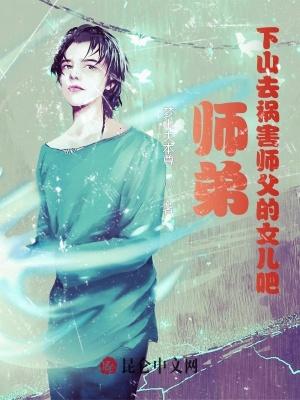 师弟下山找五个师姐是什么