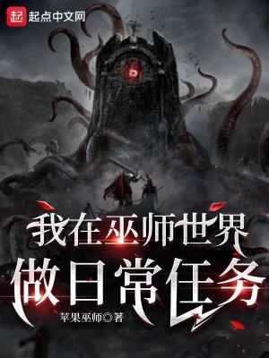 我在巫师世界做日常任务TXT