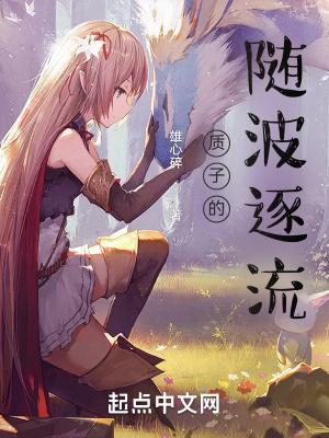 质子的随波逐流的原理