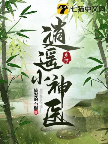 乡村逍遥小神医叶天
