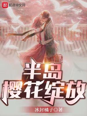 半岛樱花绽放免费阅读