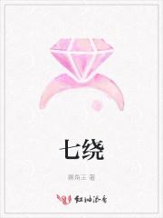 七绕八拐