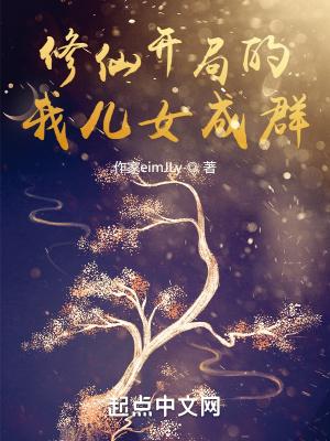 修仙 开局我是无敌了