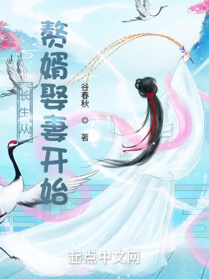 长生从赘婿娶妻开始笔趣阁