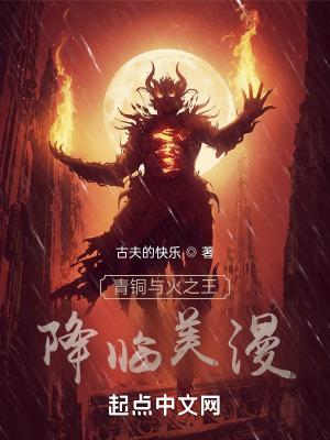 青铜与火之王降临美漫笔趣阁