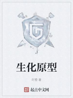 生化系列是什么