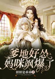 爹地好宠妈咪要抱抱免费阅读
