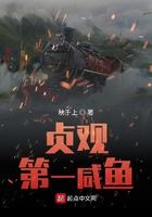 贞观第一咸鱼TXT