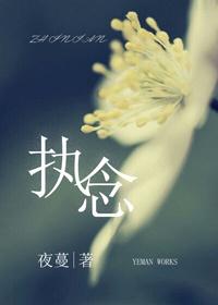 执念为秦