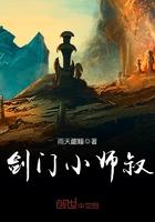 剑门小师叔全文免费阅读