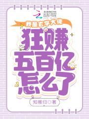 玄学大佬赚钱