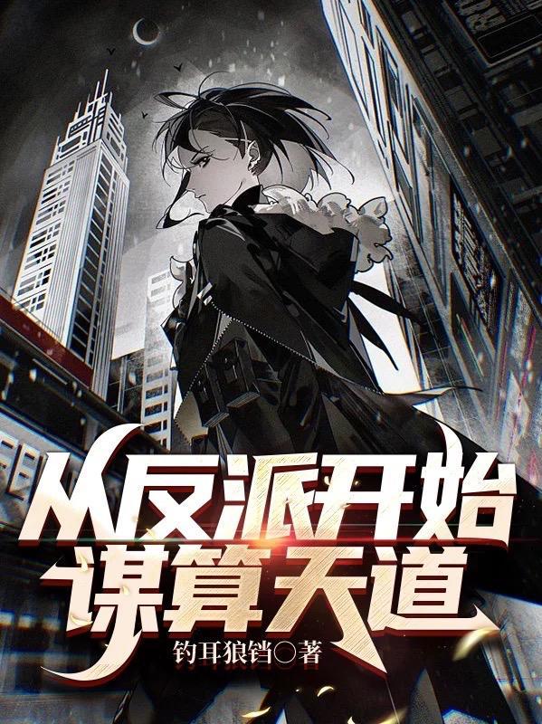从反派开始的影帝之路百度百科