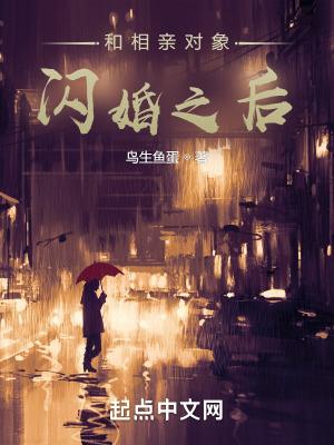 相亲闪婚的人有感情吗