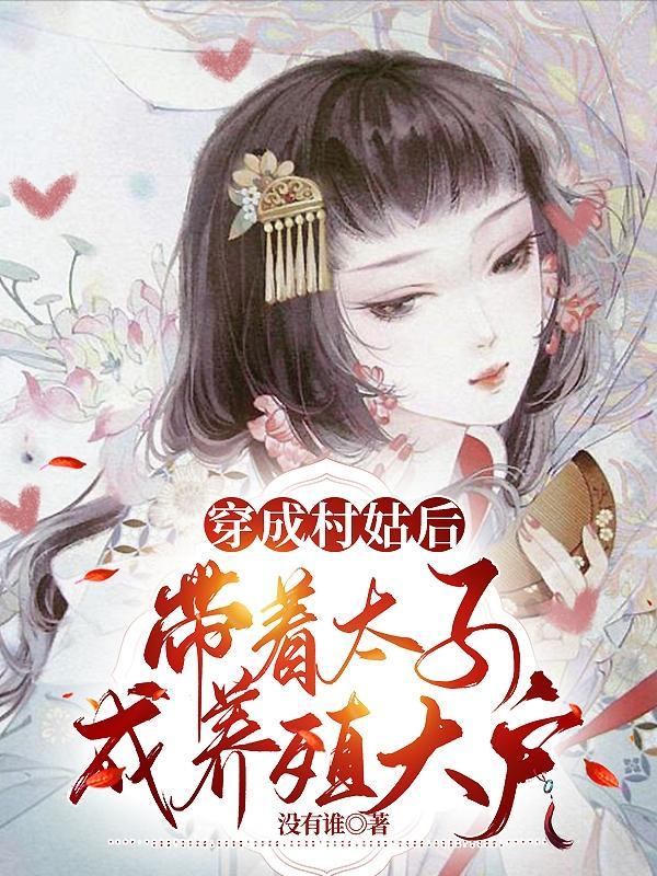 穿越成村姑生活