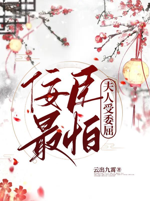 佞臣宠妻全文免费